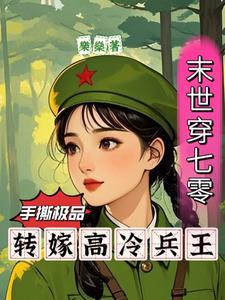 末世穿七零手撕极品转嫁兵王全文免