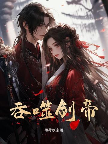 吞噬剑帝林白