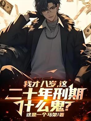 八年前八岁现在多少岁