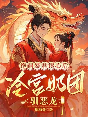 绝嗣暴君读心后冷宫奶团驯恶龙免费阅读