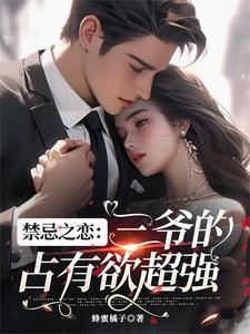 禁忌之恋总裁文