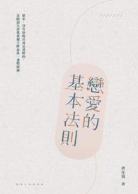 恋爱的基本法则是什么