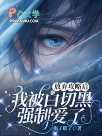 放弃攻略后我被白切黑强制爱了