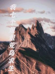 我和七个姐姐在荒岛求生漫剧