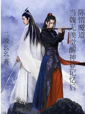 陈情魏无羡