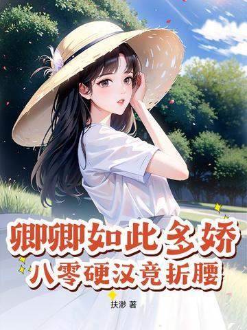 卿卿如此多娇(重生)【作者】三愿大人