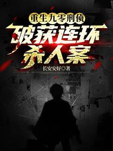 重生之刑警