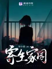 寄生_7哔哩哔哩