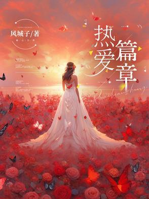 热爱例文