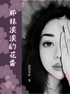 那一抹浅笑的忧伤是什么意思