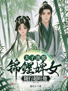 悍婢随行超旺他书评