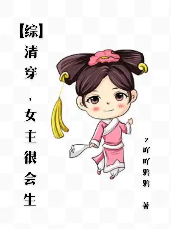 女主清穿生了许多孩子的