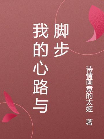 我的心路历程800字作文