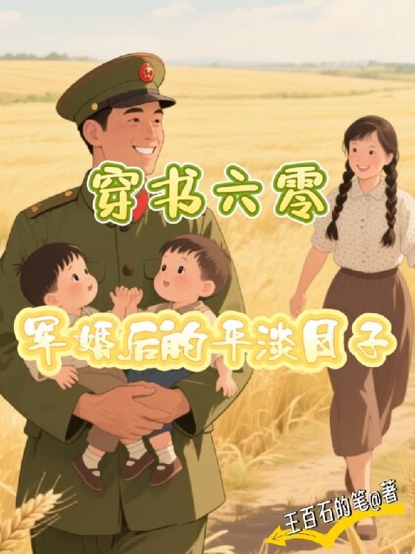 穿成六零军婚