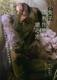 小兔兔能有什么坏心眼