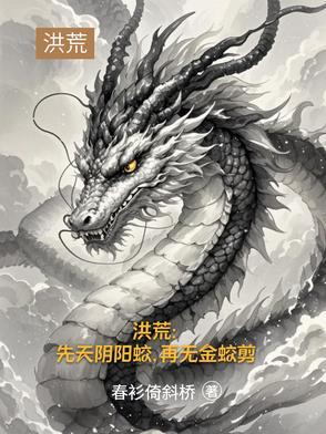 洪荒三霄竟然是我道侣