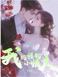 我的怪物男友电视剧