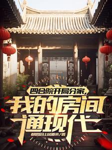四合院解析