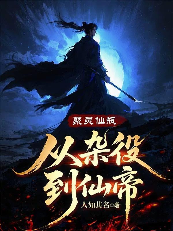 聚灵初期是什么电视剧