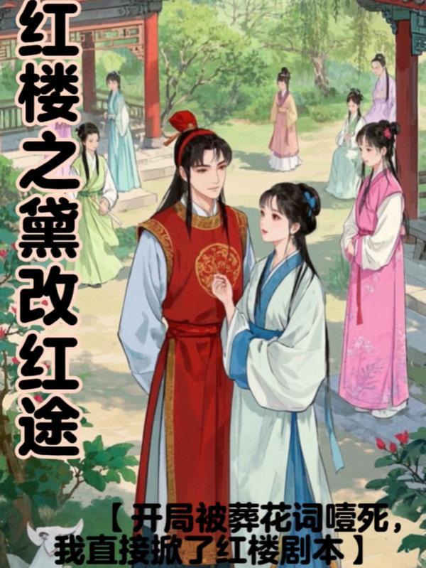 红楼之黛玉别传全本免费阅读