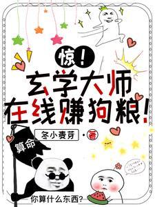 玄学大师是网红(全本免费)