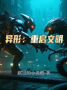 星球文明异形在哪