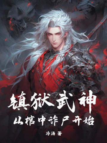 主角是镇狱神体的