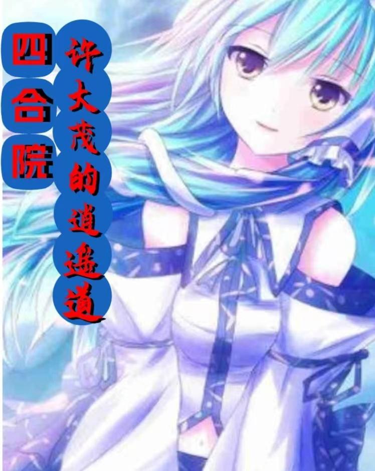 四合院许大茂的妖孽人生