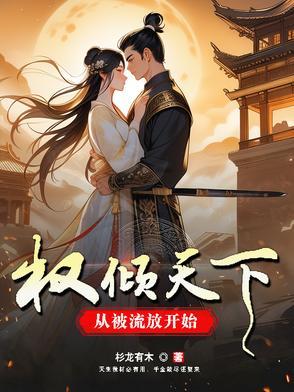 权倾天下百度百科