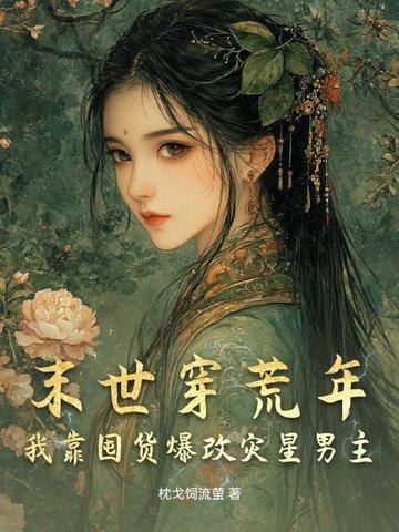 末世种田囤粮