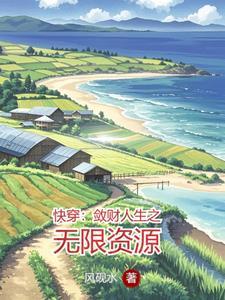 快穿敛财人生之新征程