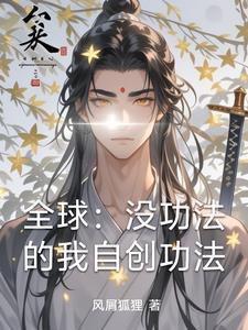 自创功法修仙