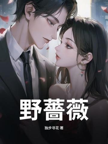 野蔷薇的英文