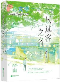 我以过客之名 什么意思