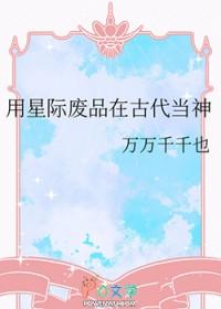 为废材的星际生活