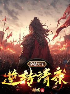 穿越大宋是什么电视剧