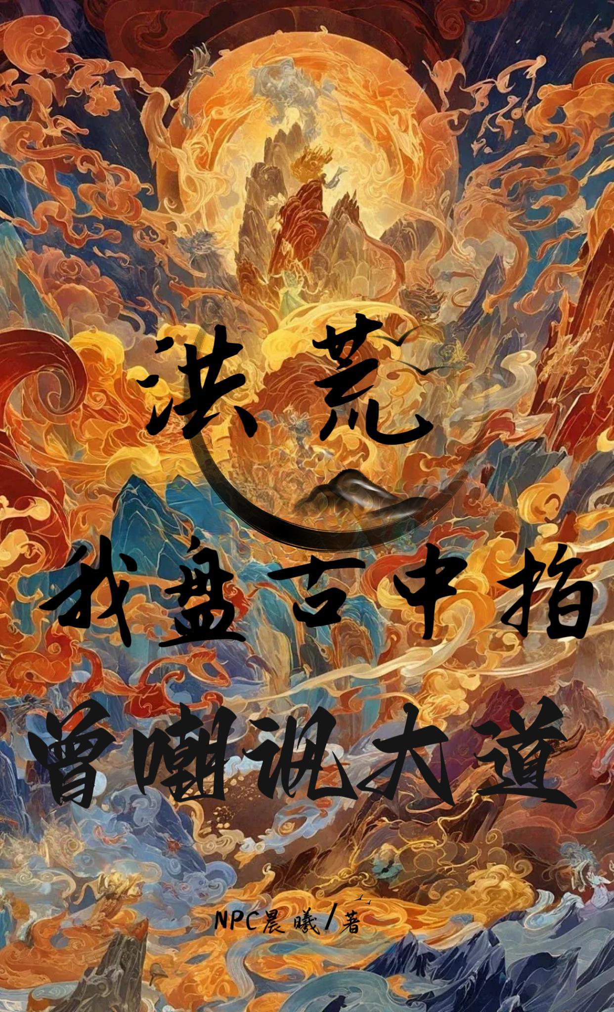 洪荒我是盘古正宗