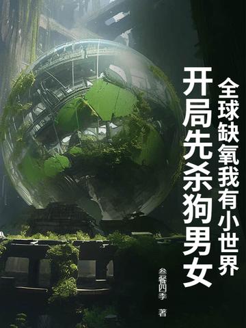缺氧结局