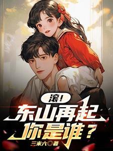 东山再起你是谁上句是什么