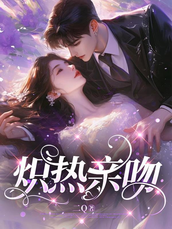 炽热的接吻