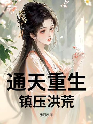 重生洪荒通天的