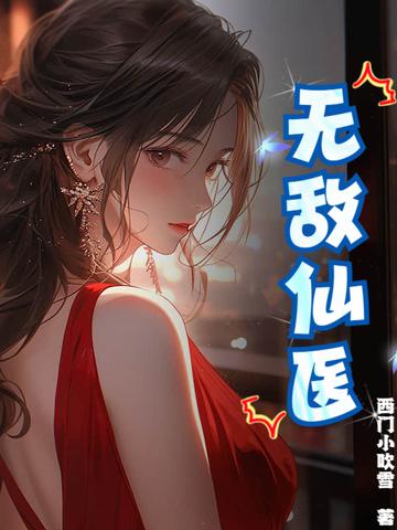 无敌医仙都市纵横全文免费阅读