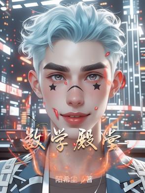 数学的巅峰是什么