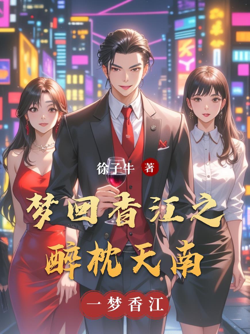 梦回香江修改版