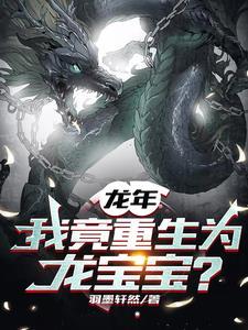 重生之我成了龙王