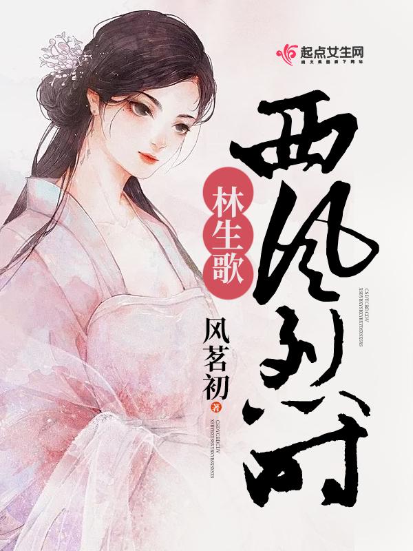西风烈词