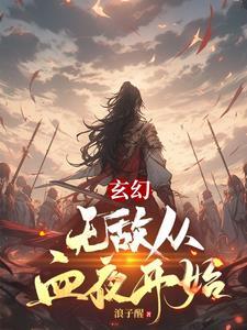 玄幻无敌从仙域开始免费阅读