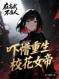 女帝坏了我的召唤物成祸害了