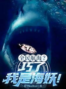 深海中的鲨鱼
