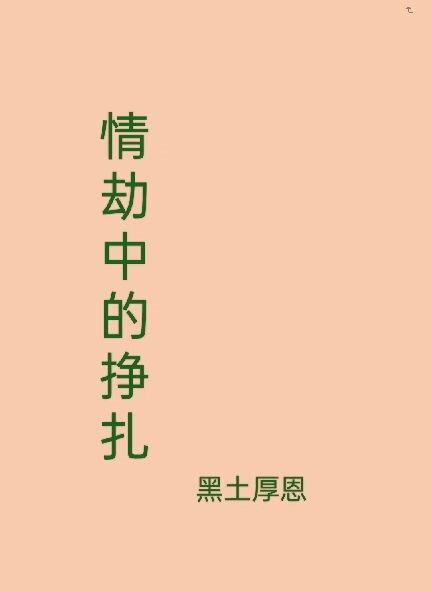 情劫之后